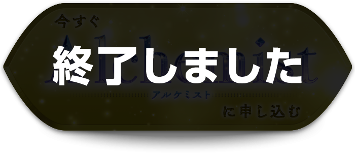 終了しました