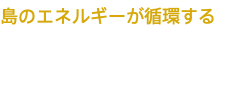 島のエネルギーが循環する