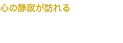 心の静寂が訪れる