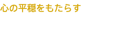 心の平穏をもたらす