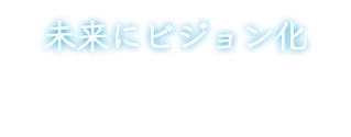 未来にビジョン化