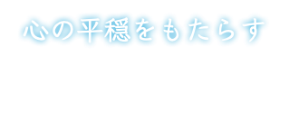 心の平穏をもたらす