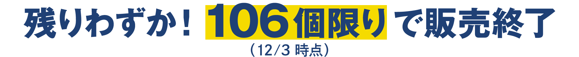 �c��킸���I106����Ŕ̔��I��