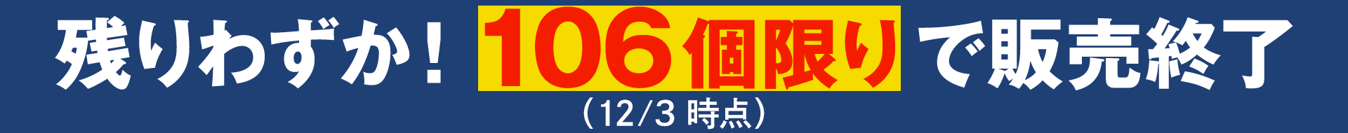 �c��킸���I106����Ŕ̔��I��