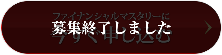 ファイナンシャルマスタリー｜3ヶ月間マスタープログラム第3期生