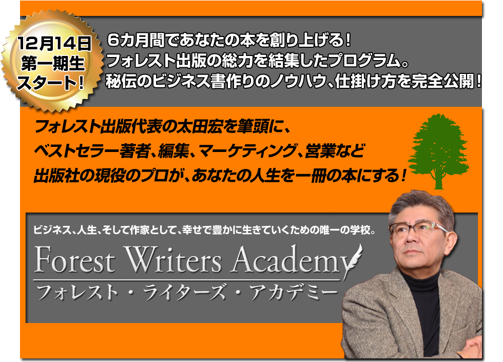 FOREST WRITERS ACADEMYフォレスト・ライターズ・アカデミーフォレスト 