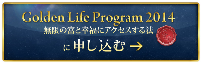 Golden Life Program 無限の富と幸福にアクセスする法