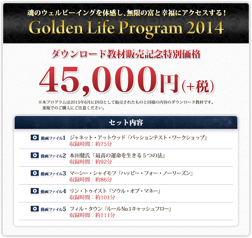 Golden Life Program 2014』【ダウンロード版】通常価格 フォレスト出版