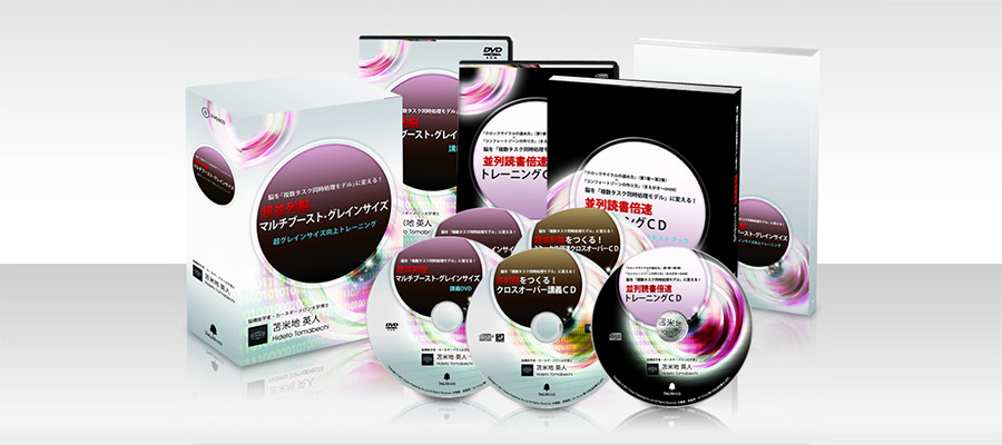 【動作確認済み】苫米地英人 DVD 超並列脳　マルチブースト・グレインサイズ