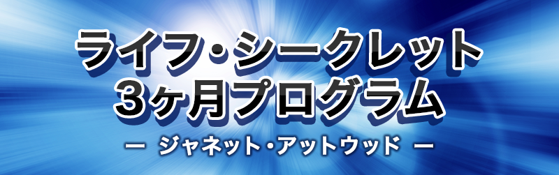 ライフ・シークレット3ヶ月プログラム