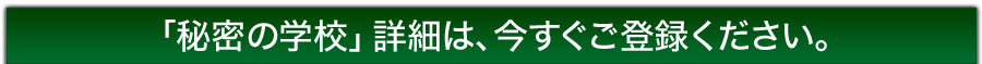 「秘密の学校」詳細は、今すぐご登録ください。