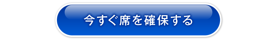 今すぐ席を確保する