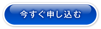 今すぐ申し込む