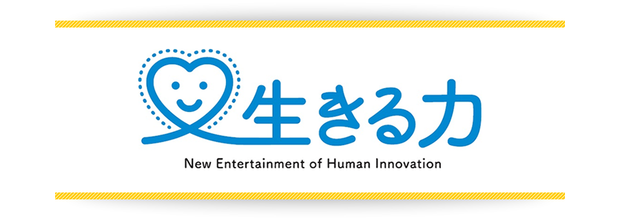 生きる力 New Entertainment of Human Innovation