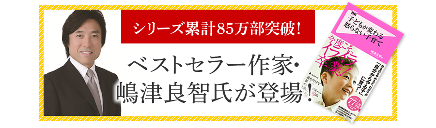 シリーズ累計85万部突破！　ベストセラー作家・嶋津津良智氏が登場！