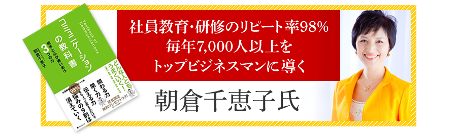 社員教育・研修のリピート率98％毎年7000人以上をトップビジネスマンに導く　朝倉千恵子氏