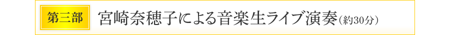 第三部 宮崎奈穂子による音楽生ライブ演奏（約30分）