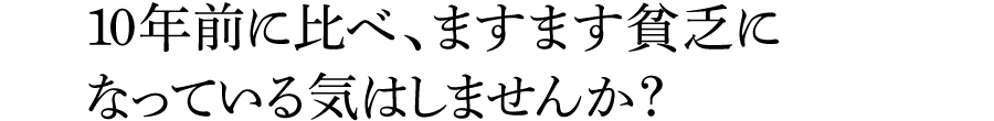 10年前に比べ、ますます貧乏になっている気はしませんか？