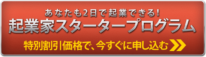 あなたも2日で起業にできる！起業家スタータープログラム－月収100万