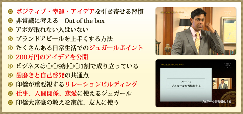 印僑大富豪の教え“ジュガール”