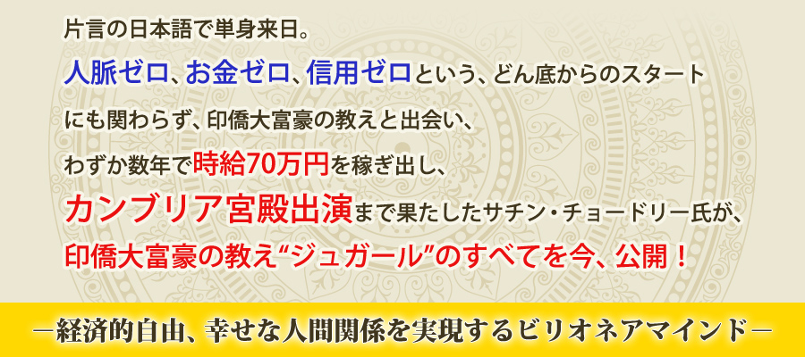 印僑大富豪の教え“ジュガール”