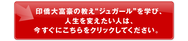 印僑大富豪の教え“ジュガール”を学び、人生を変えたい人は、今すぐにこちらをクリックしてください。