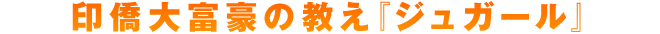 印僑大富豪の教え『ジュガール』