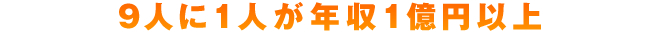 ９人に１人が年収１億円以上
