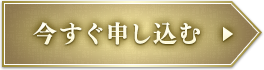 今すぐ申し込む