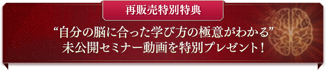 自分の脳に合った学び方の極意がわかる“未公開セミナー動画を特別プレゼント！