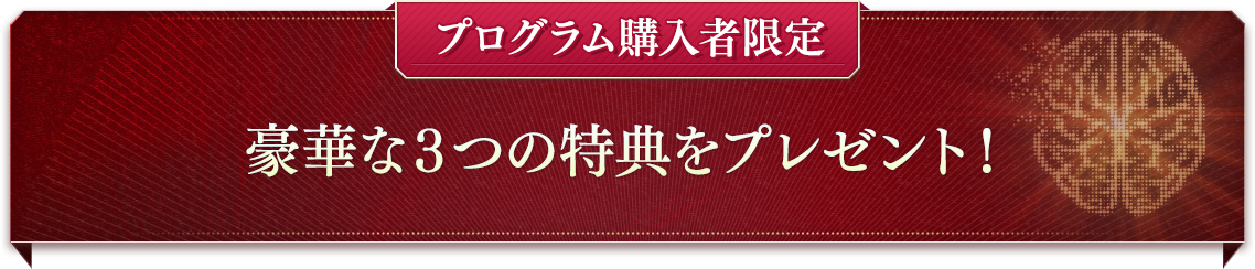 豪華な３つの特典をプレゼント！