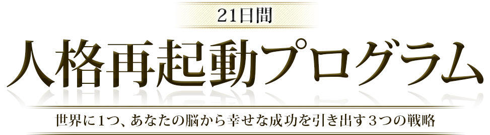 21日間人格再起動プログラム