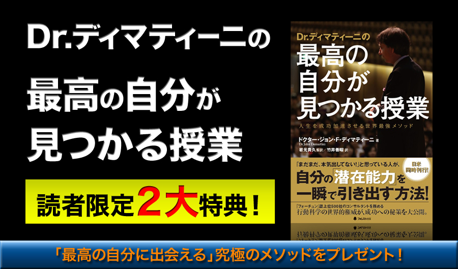 若者の大愛商品 Dr.ディマティーニの最高の自分が見つかる授業 人生を 