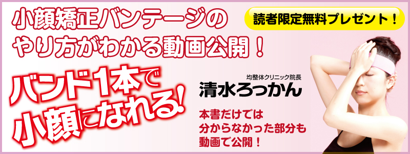 清水ろっかん 著 バンド１本で小顔になれる 読者限定無料プレゼント