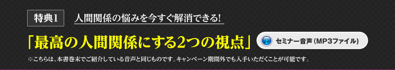 特典1 人間関係の悩みを今すぐ解消できる！ 「最高の人間関係にする2つの視点」