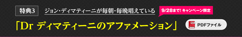特典3 ジョン・ディマティーニが毎朝・毎晩唱えている「Ｄｒ ディマティーニのアファメーション」