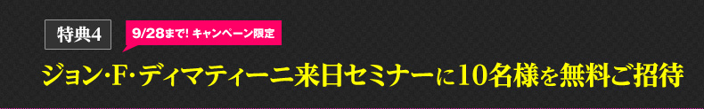 特典4 ジョン･F･ディマティーニ来日セミナーに10名様を無料ご招待