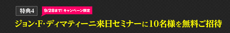 特典4 ジョン･F･ディマティーニ来日セミナーに10名様を無料ご招待
