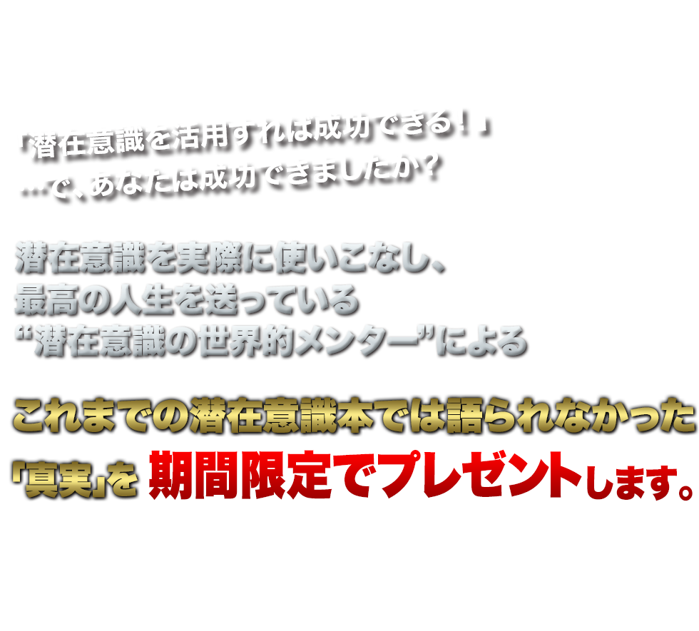 潜在意識の世界的権威】が認めた唯一の日本人井上裕之が満を持して初