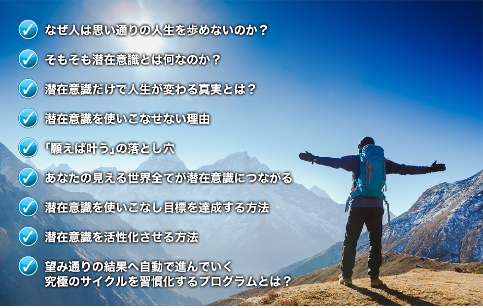 潜在意識の世界的権威】が認めた唯一の日本人井上裕之が満を持して初