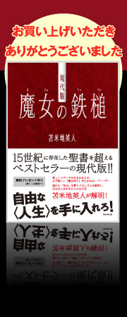 現代版 魔女の鉄槌 読者限定 無料プレゼント