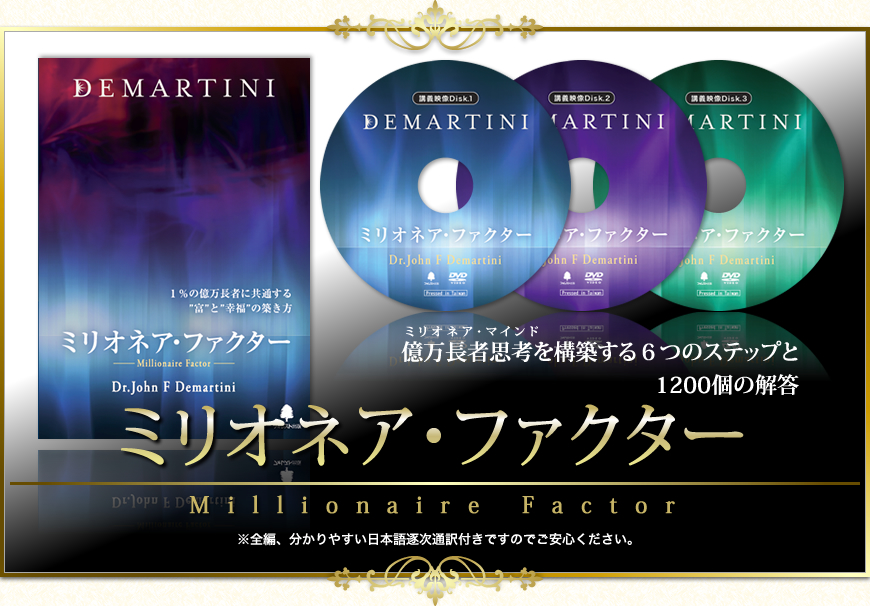 ジーニアス・ファクター DVD CD 冊子付き Dr.ディマティーニ 美品 