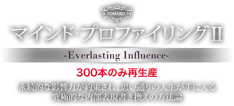 マインド・プロファイリングⅡ-Everlasting Influence-』『オール 