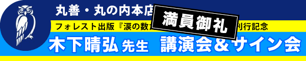 丸善・丸の内本店　フォレスト出版『涙の数だけ大きくなれる！』刊行記念　木下晴弘先生講演会＆サイン会　満員御礼