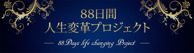 88日間人生変革プロジェクト申込フォーム