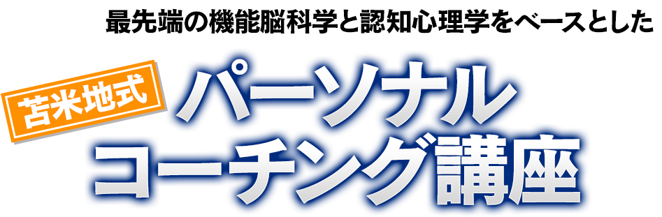 苫米地式パーソナルコーチング講座