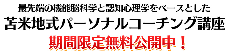 最先端の機能脳科学と認知心理学をベースとした苫米地式パーソナルコーチング講座期間限定無料公開中！