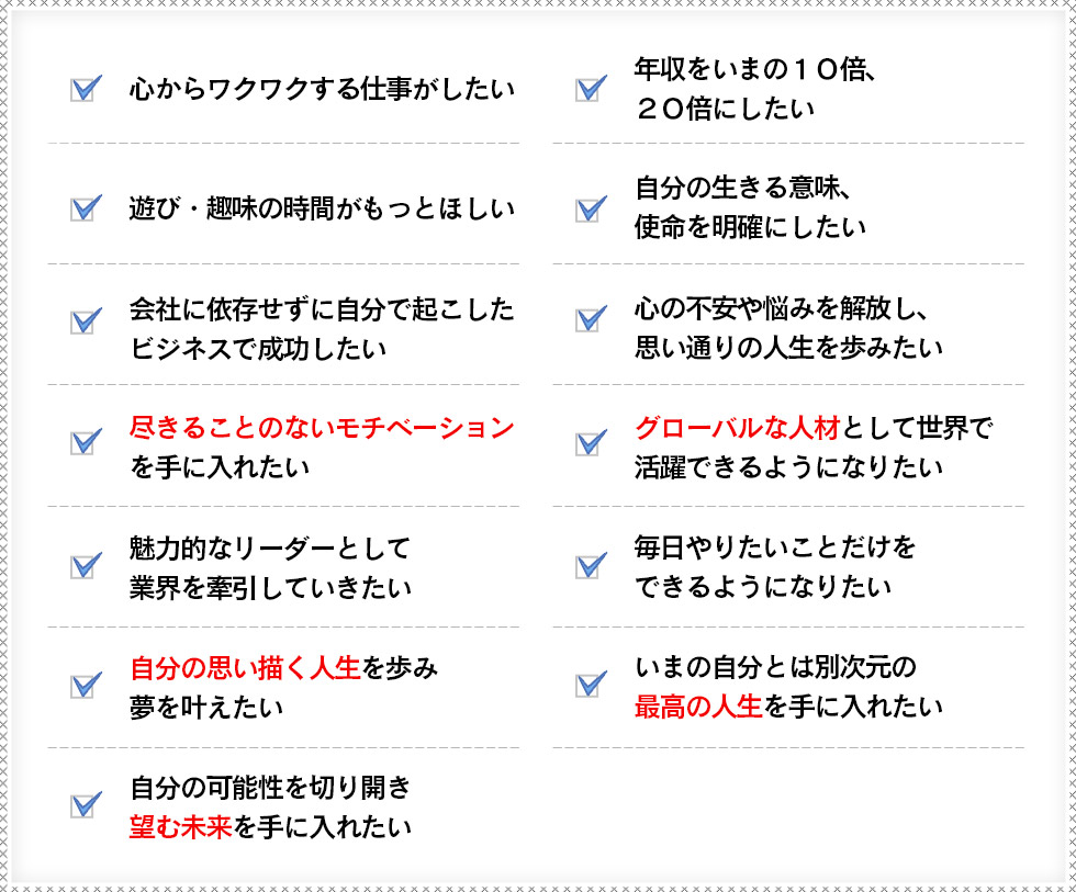 心からワクワクする仕事がしたい。遊び・趣味の時間がもっとほしい。会社に依存せずに自分で起こしたビジネスで成功したい。