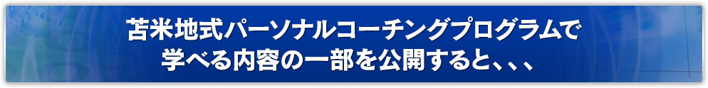 苫米地式パーソナルコーチングプログラムで学べる内容の一部を公開すると、、、