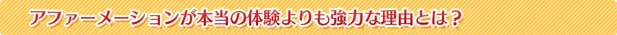 アファーメーションが本当の体験よりも強力な理由とは？